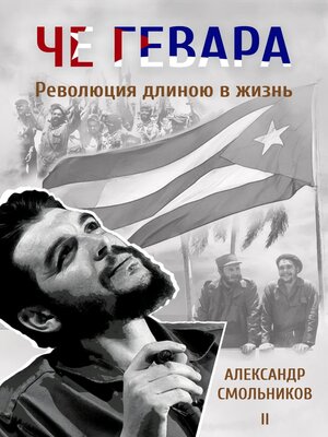 cover image of Че Гевара. Революция длиною в жизнь. Часть 2